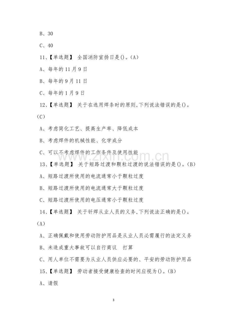 2023年曲靖市熔化焊接与热切割作业证理论考试练习题.docx_第3页