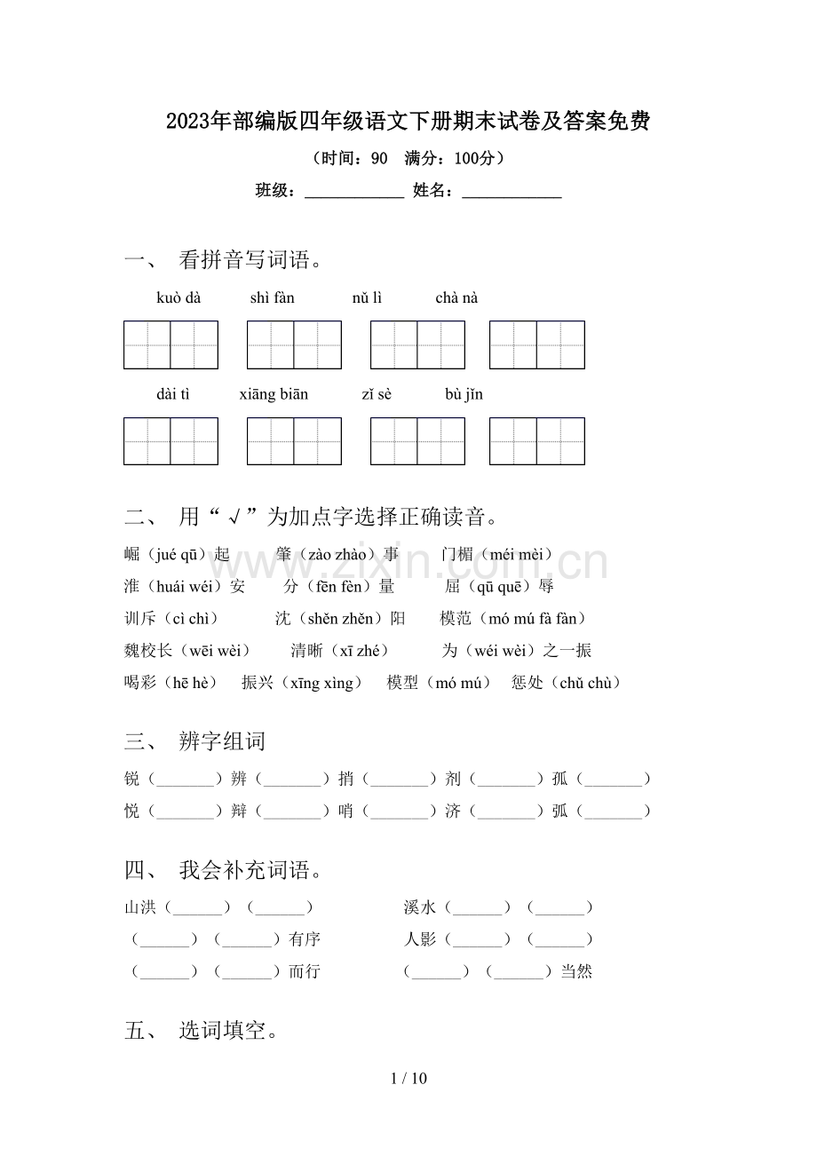 2023年部编版四年级语文下册期末试卷及答案.doc_第1页