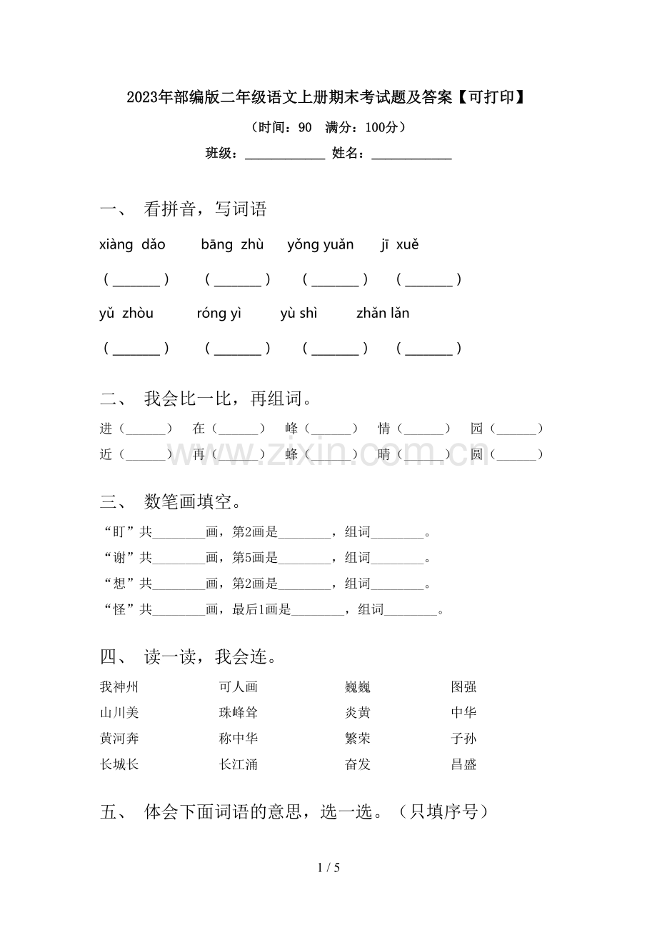 2023年部编版二年级语文上册期末考试题及答案【可打印】.doc_第1页