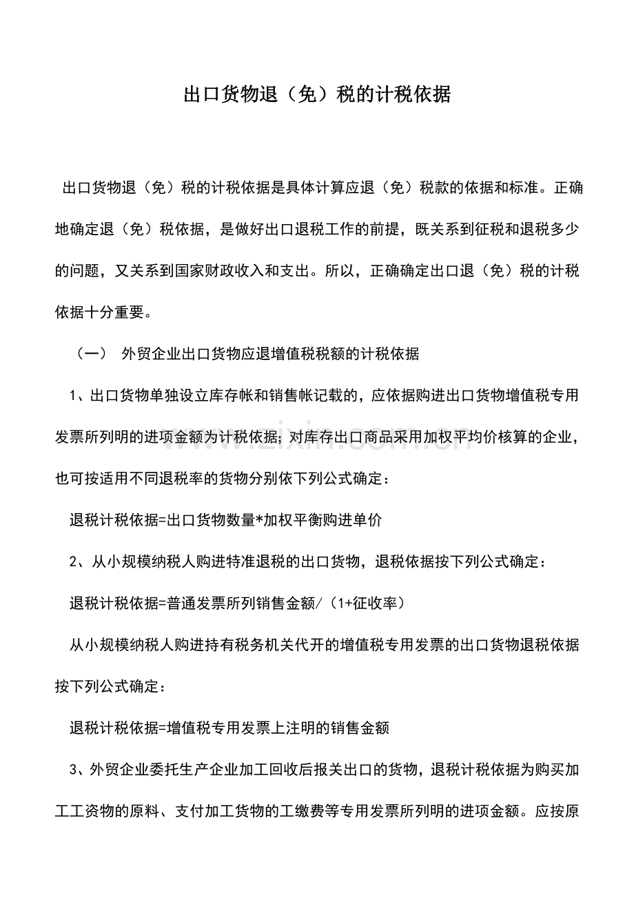 会计实务：出口货物退(免)税的计税依据.doc_第1页