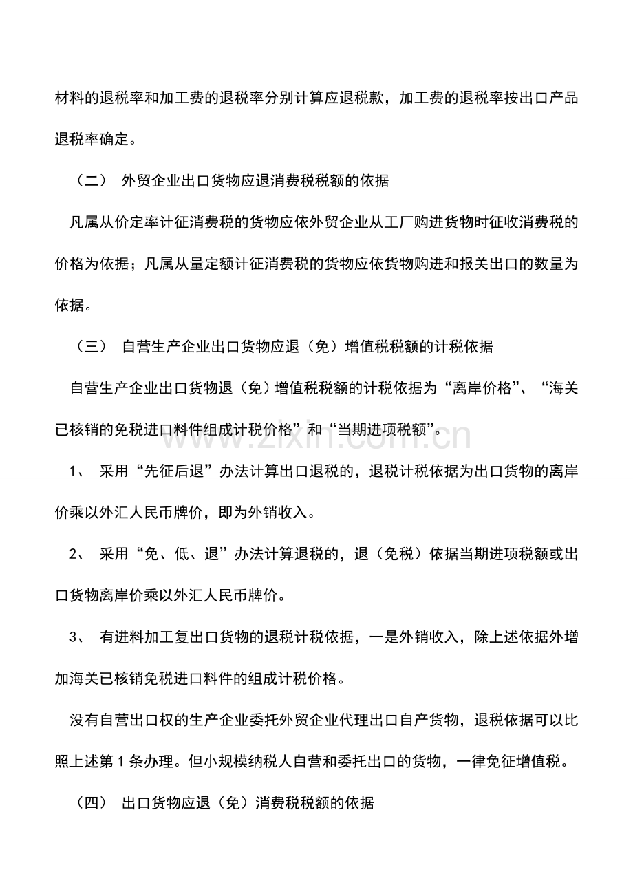 会计实务：出口货物退(免)税的计税依据.doc_第2页