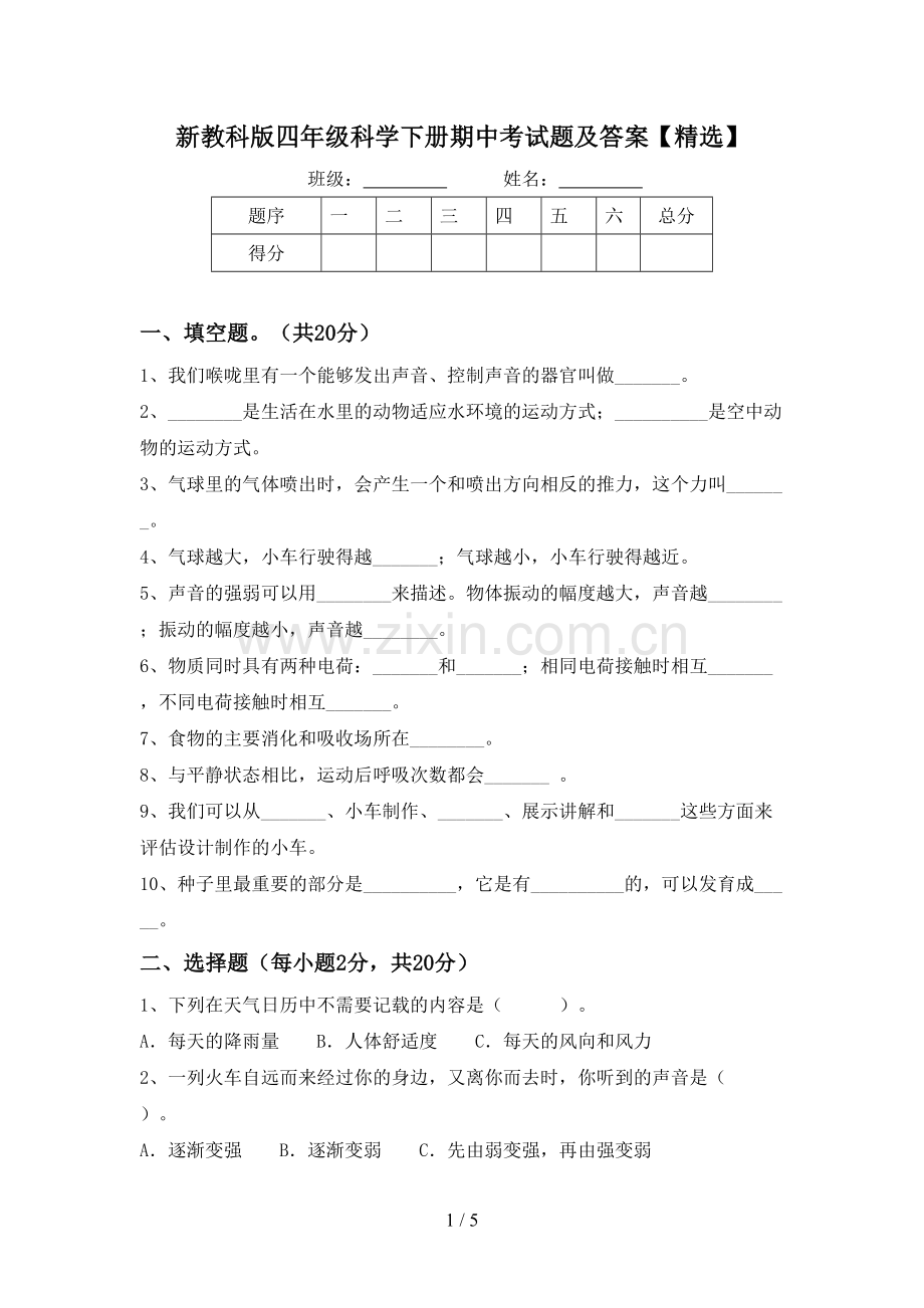 新教科版四年级科学下册期中考试题及答案【精选】.doc_第1页