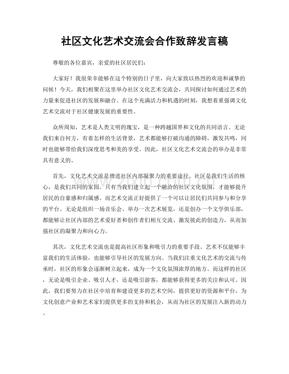 社区文化艺术交流会合作致辞发言稿.docx_第1页