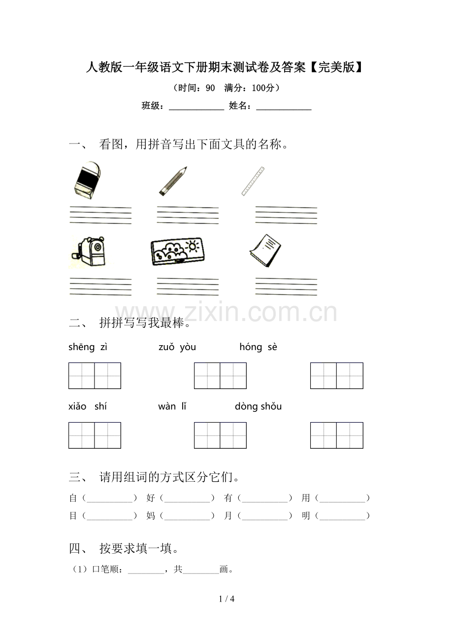 人教版一年级语文下册期末测试卷及答案.doc_第1页