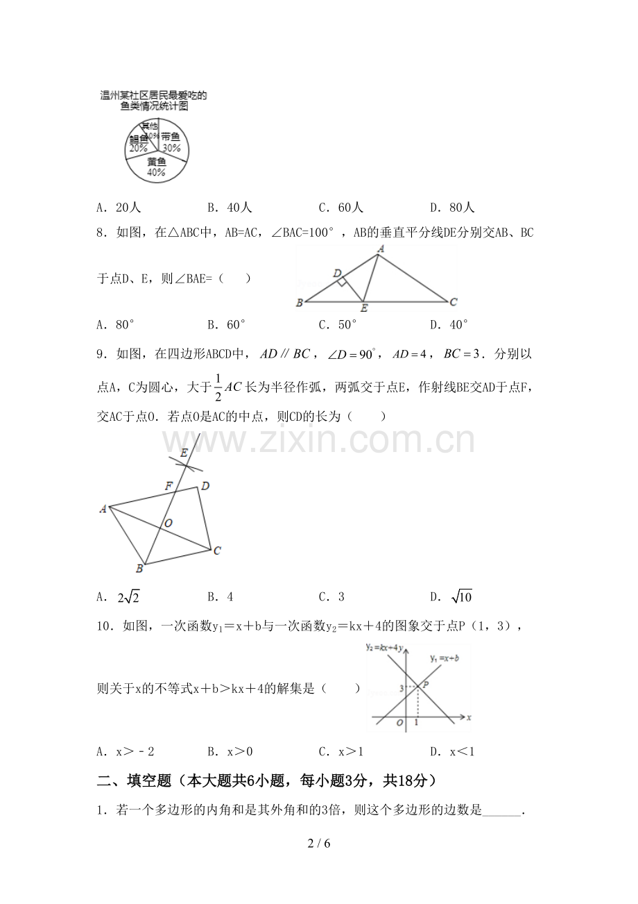 2022-2023年人教版八年级数学下册期中试卷及参考答案.doc_第2页