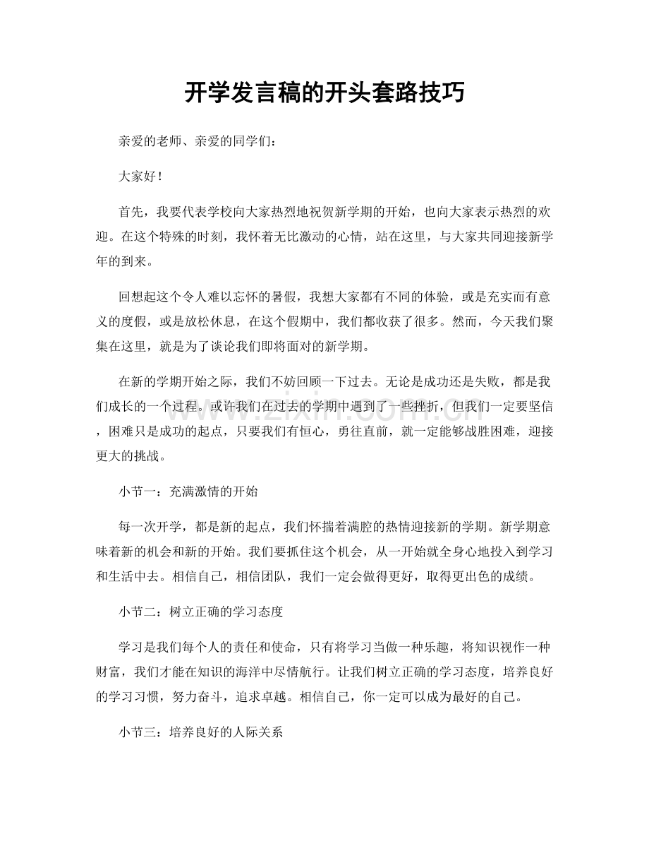 开学发言稿的开头套路技巧.docx_第1页