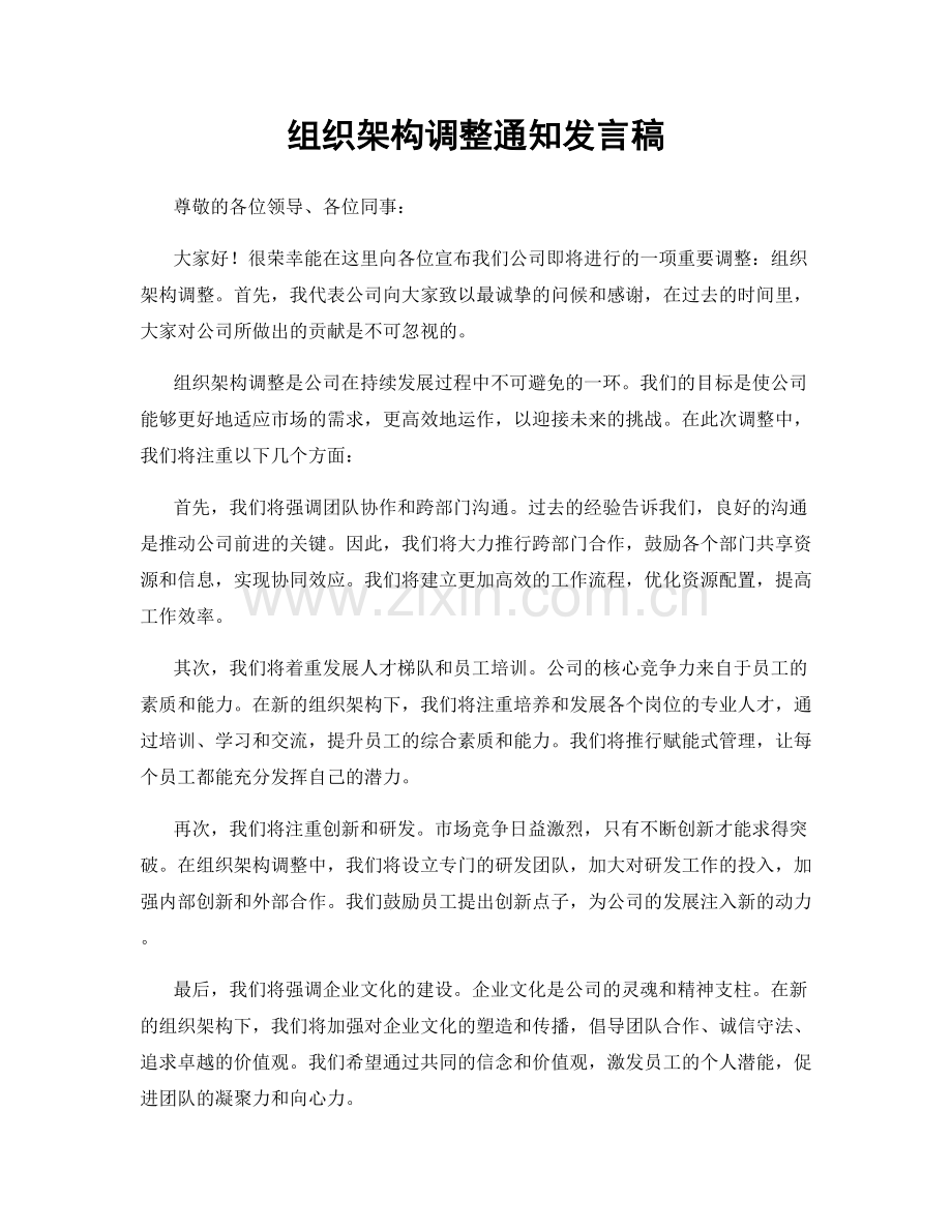 组织架构调整通知发言稿.docx_第1页