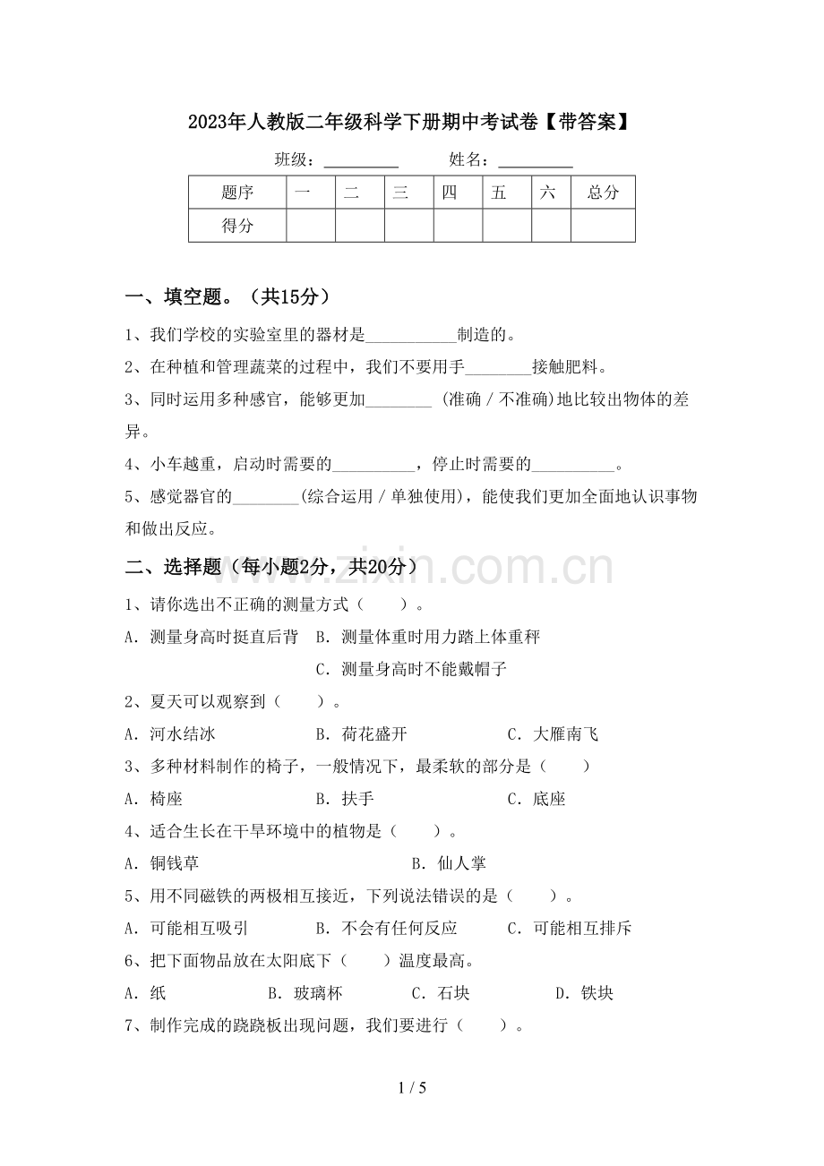 2023年人教版二年级科学下册期中考试卷【带答案】.doc_第1页