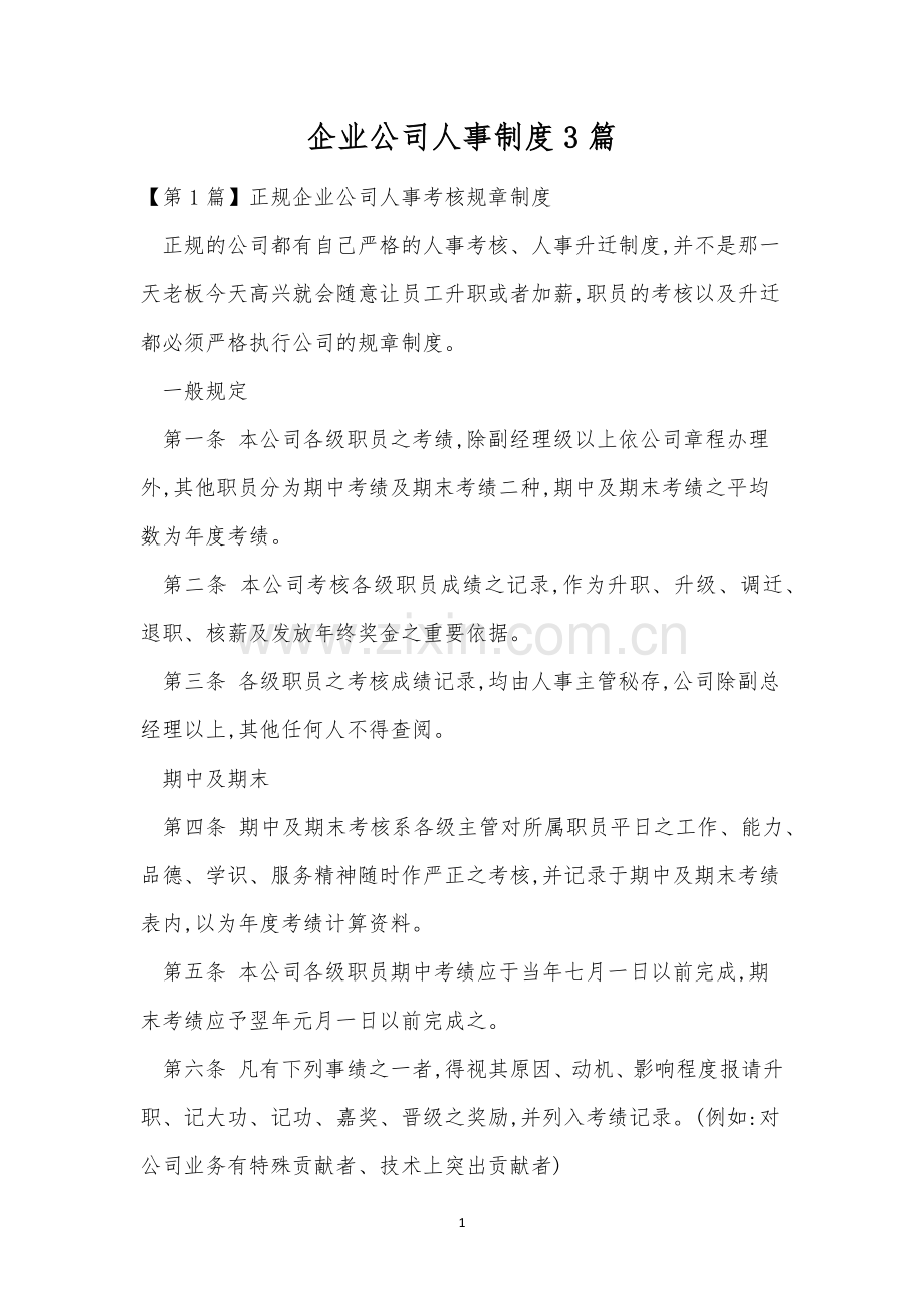 企业公司人事制度3篇.docx_第1页