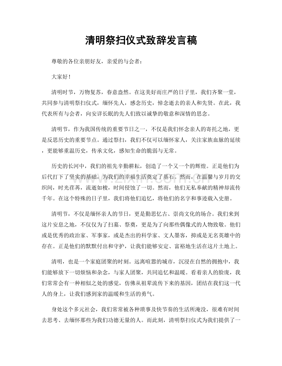 清明祭扫仪式致辞发言稿.docx_第1页