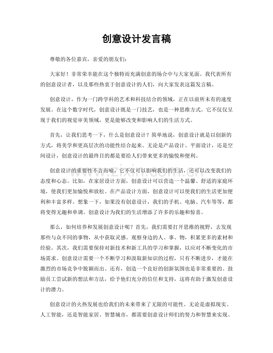 创意设计发言稿.docx_第1页