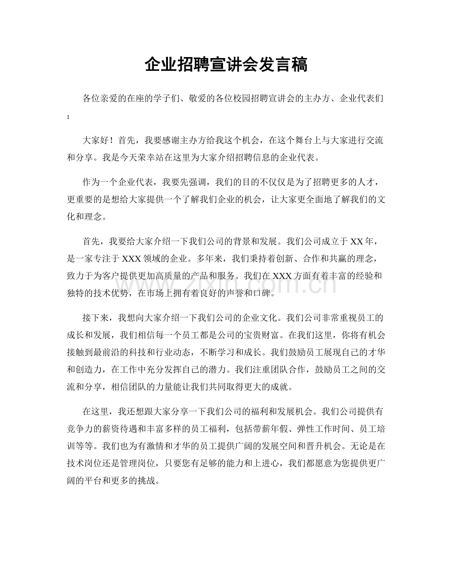 企业招聘宣讲会发言稿.docx_第1页