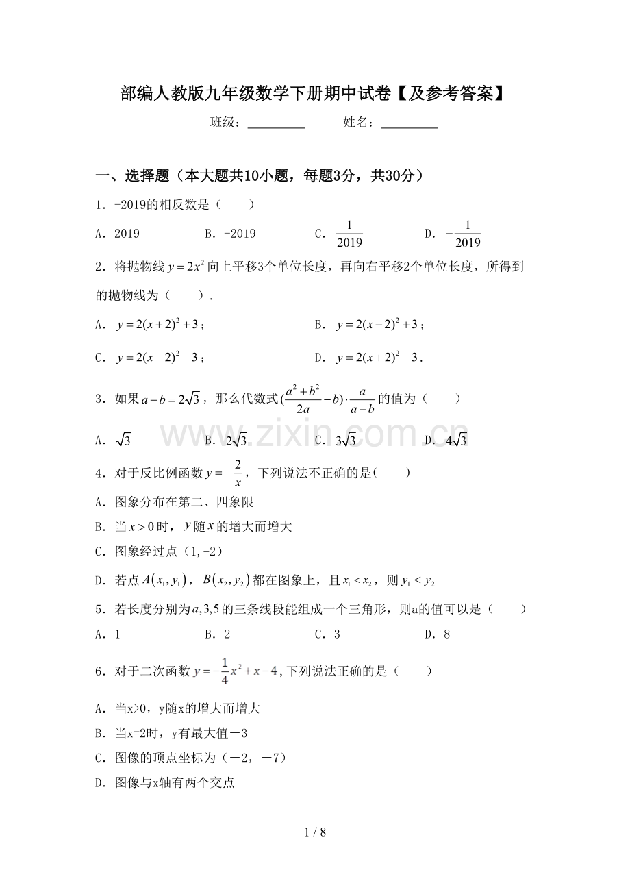 部编人教版九年级数学下册期中试卷【及参考答案】.doc_第1页