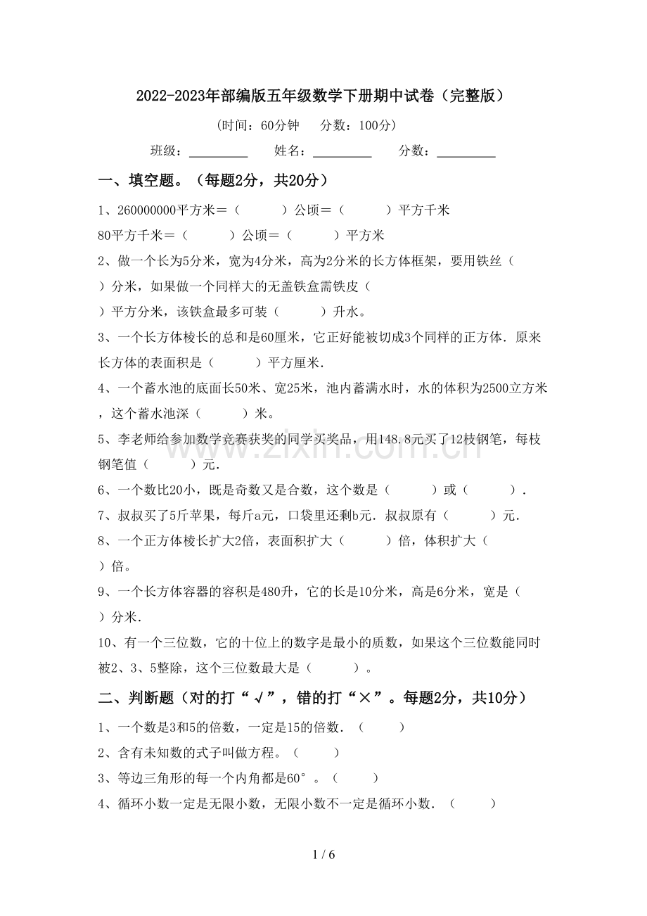 2022-2023年部编版五年级数学下册期中试卷.doc_第1页