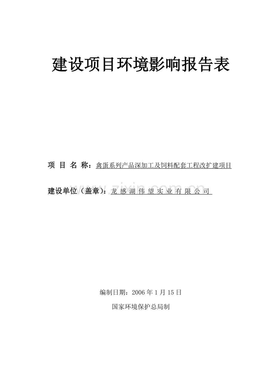 伟望饲料环境影响评估报告表.doc_第1页