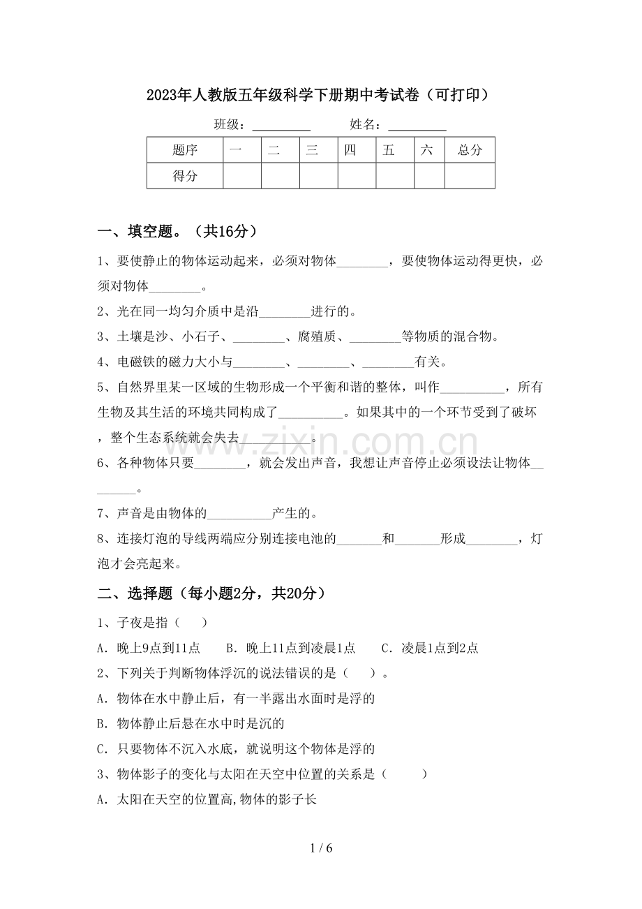 2023年人教版五年级科学下册期中考试卷(可打印).doc_第1页