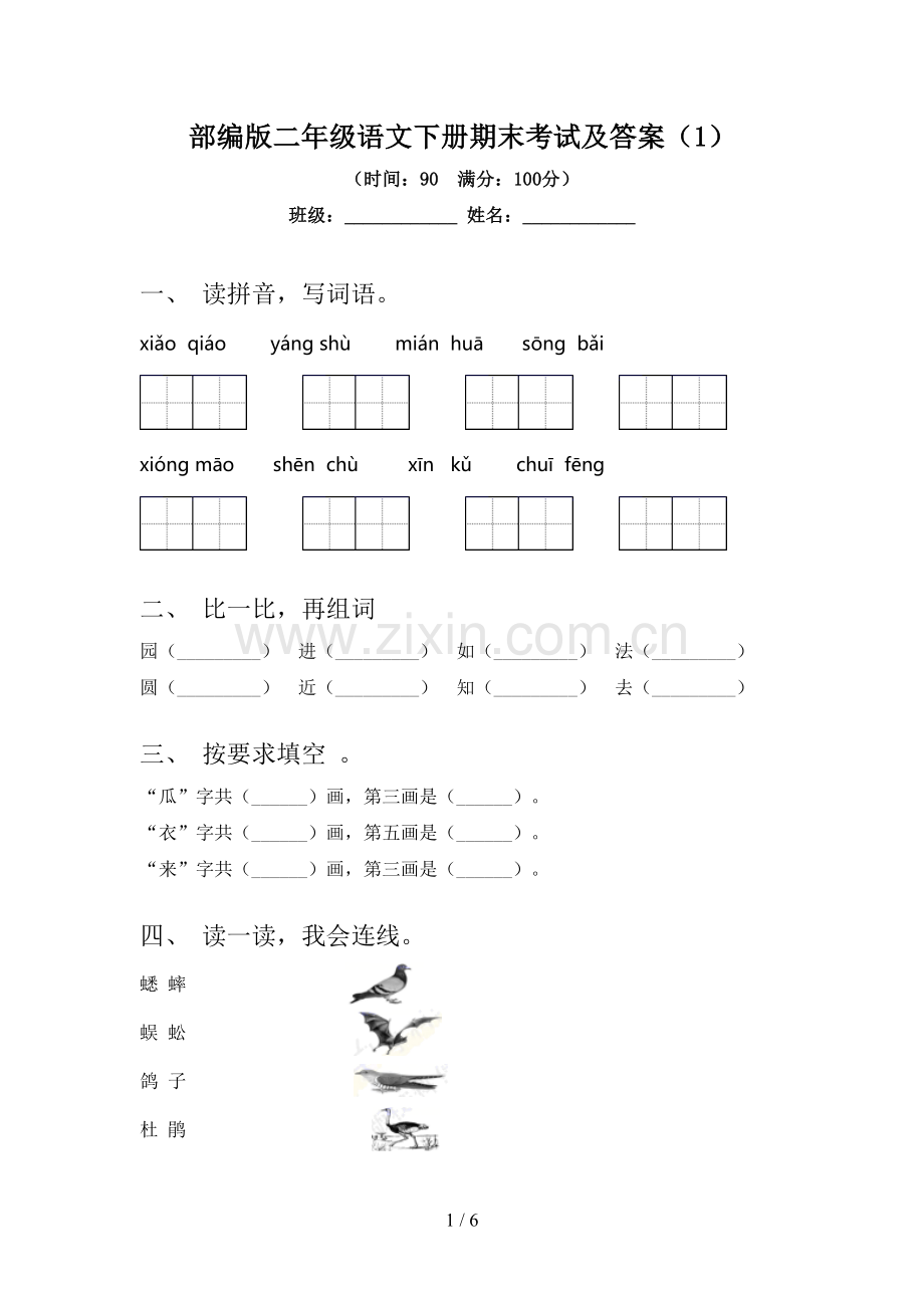 部编版二年级语文下册期末考试及答案(1).doc_第1页