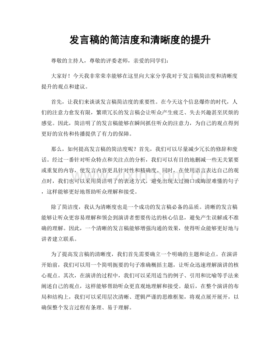 发言稿的简洁度和清晰度的提升.docx_第1页