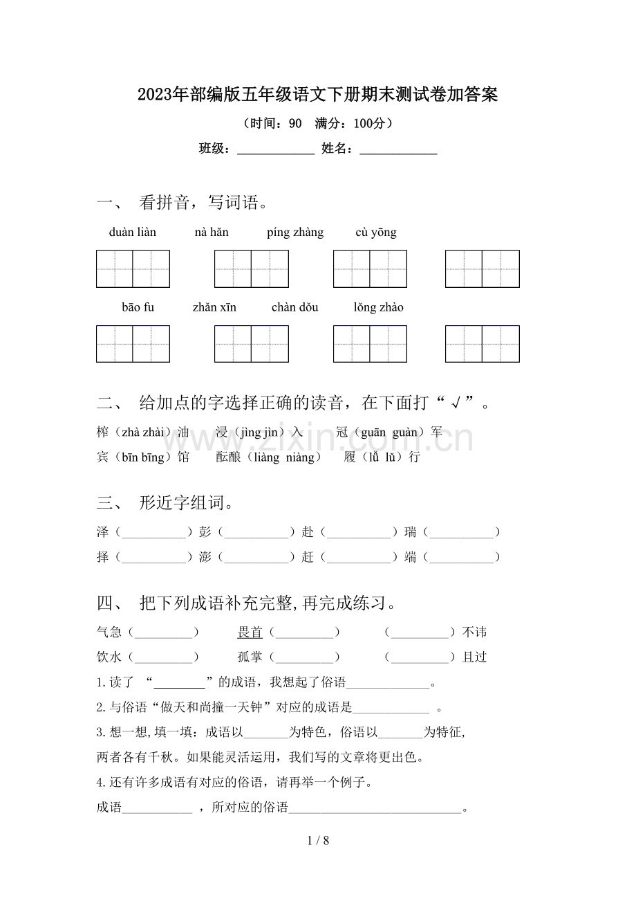 2023年部编版五年级语文下册期末测试卷加答案.doc_第1页