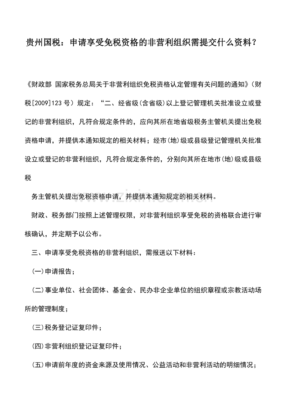 会计实务：贵州国税：申请享受免税资格的非营利组织需提交什么资料？.doc_第1页