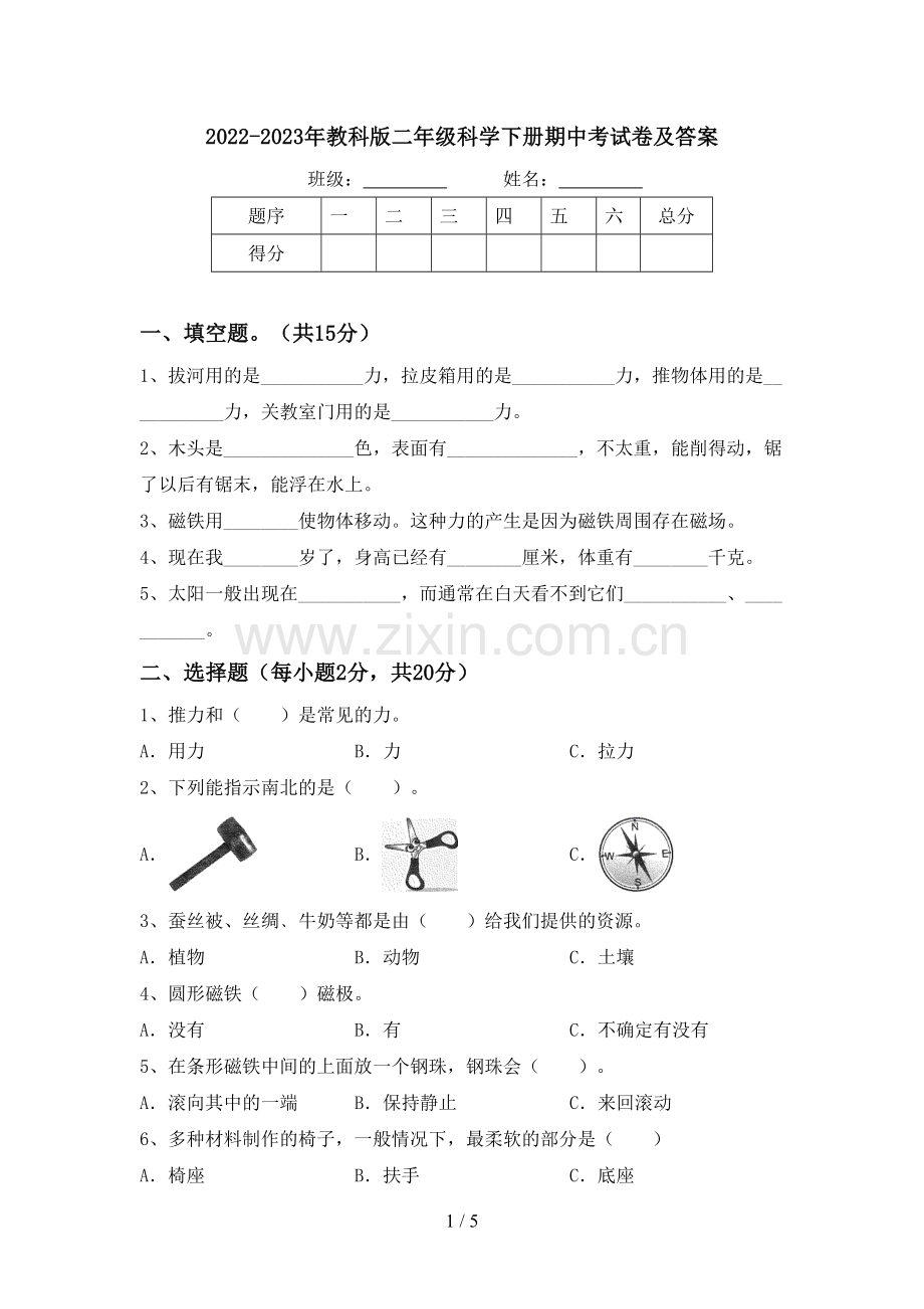 2022-2023年教科版二年级科学下册期中考试卷及答案.doc_第1页