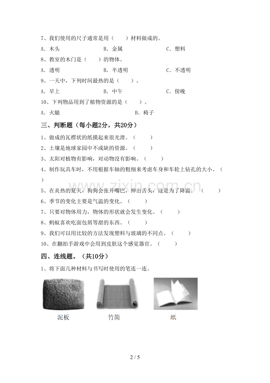 2022-2023年教科版二年级科学下册期中考试卷及答案.doc_第2页