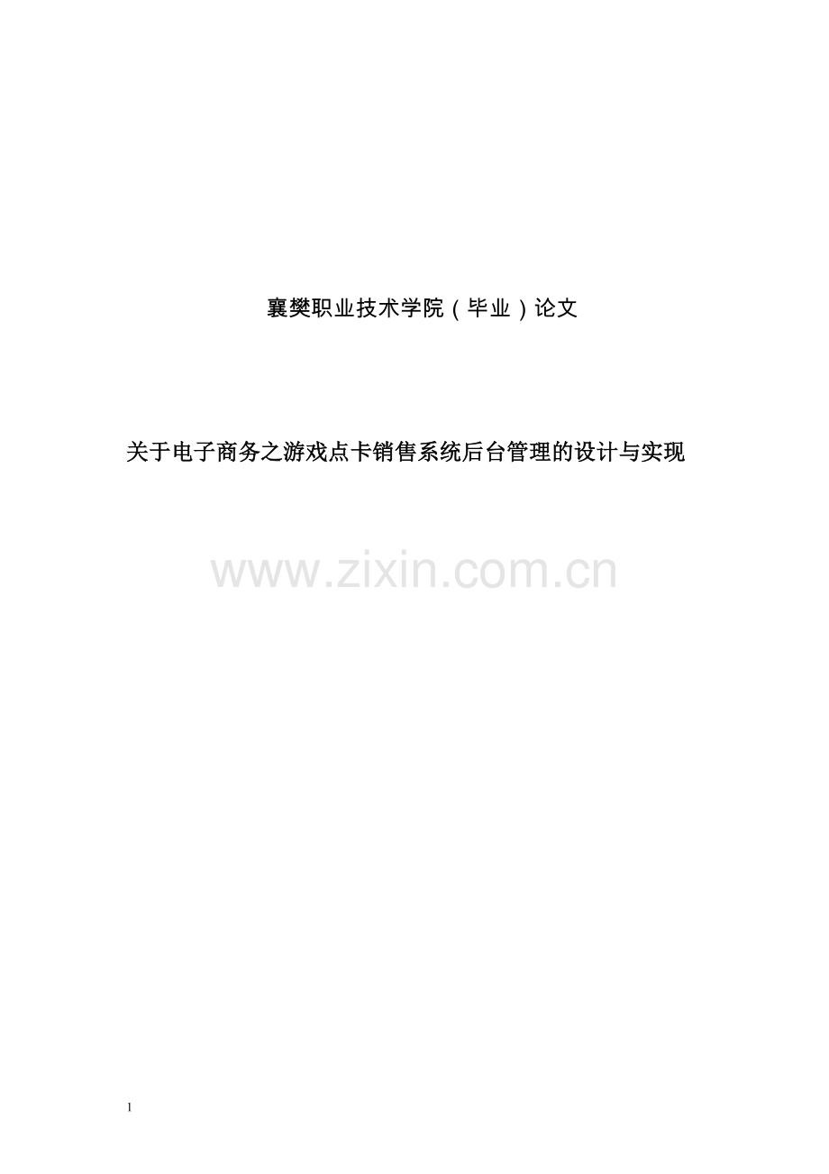 关于电子商务之游戏点卡销售系统后台管理的设计与实现.doc_第1页