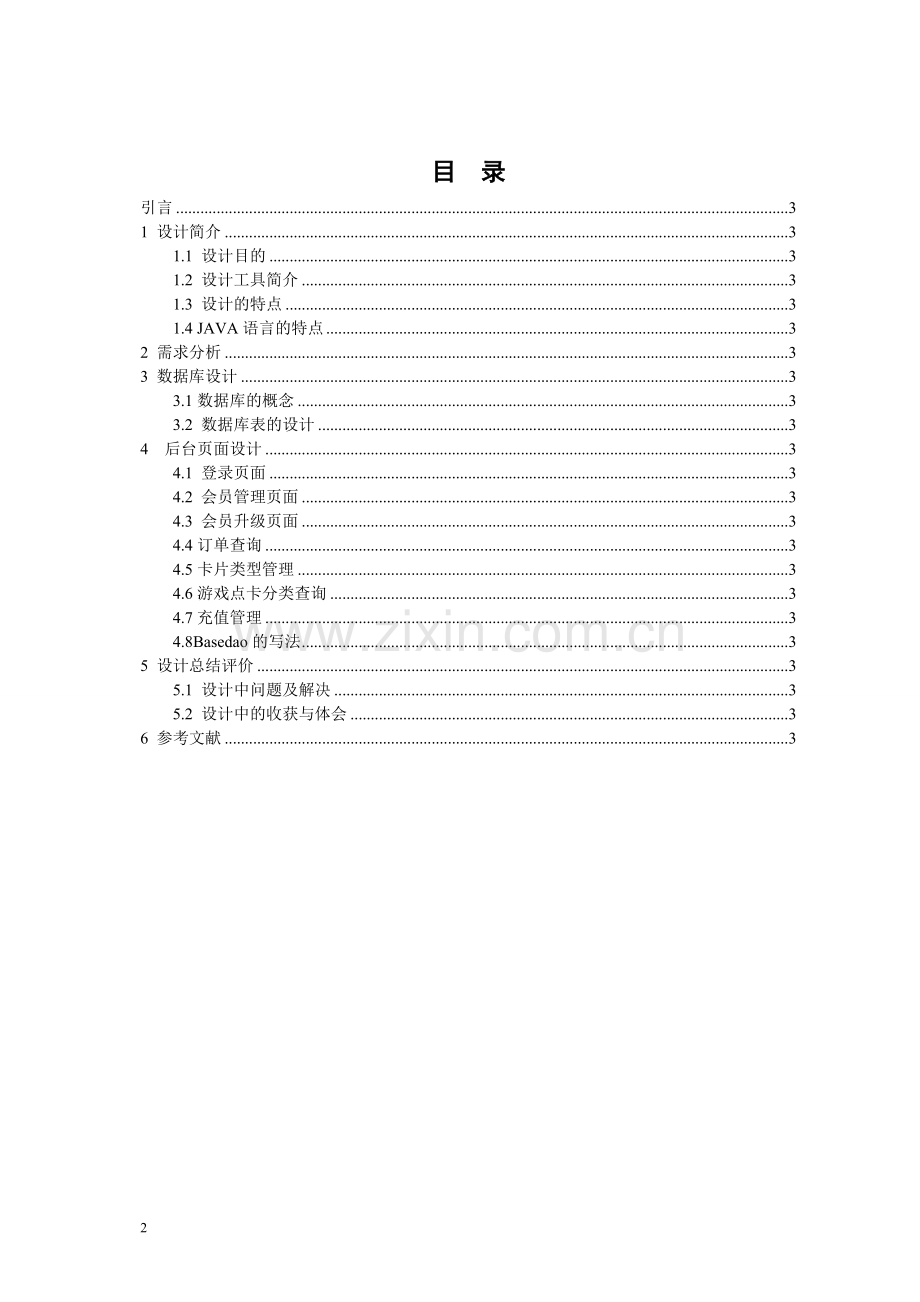 关于电子商务之游戏点卡销售系统后台管理的设计与实现.doc_第2页