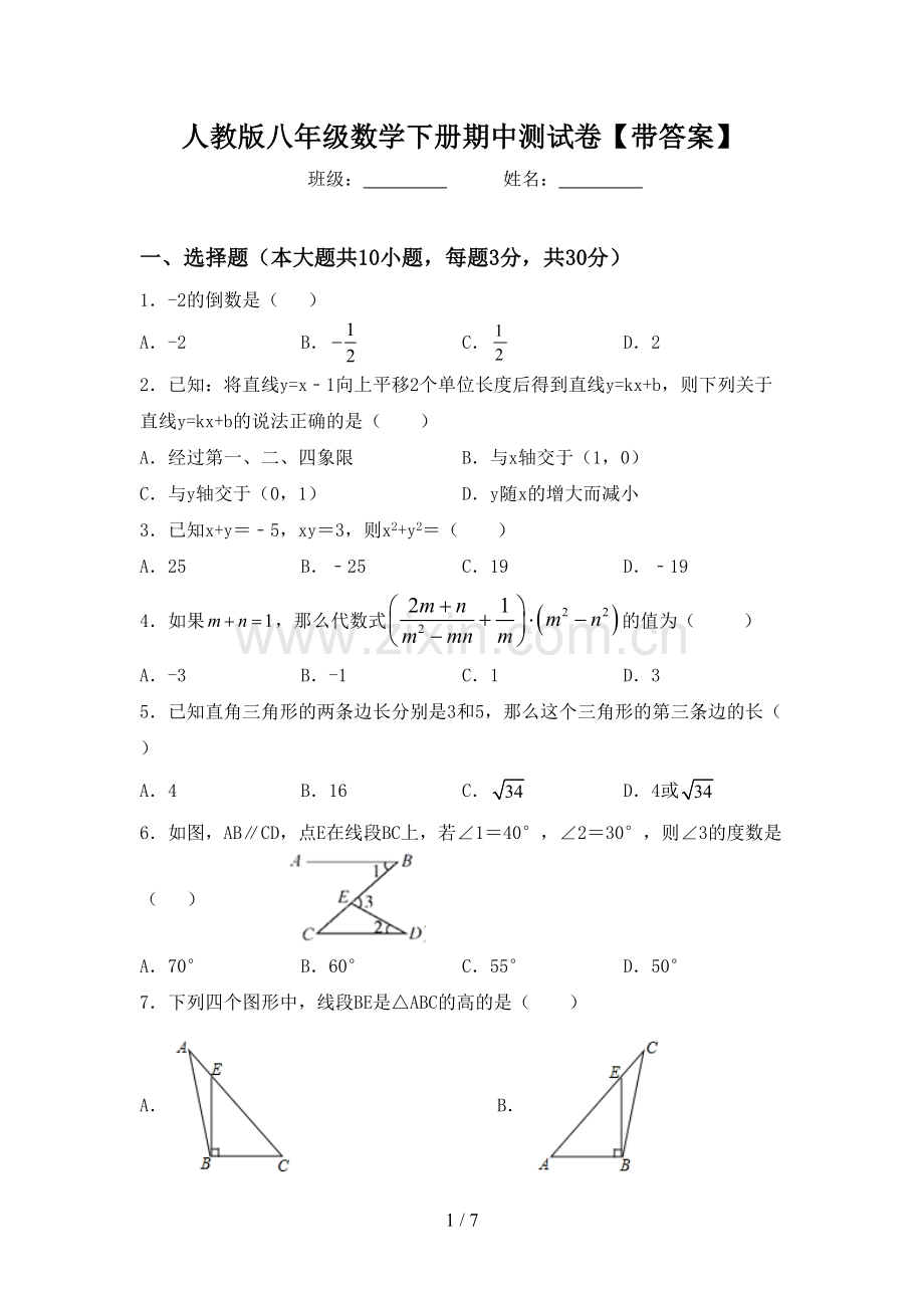 人教版八年级数学下册期中测试卷【带答案】.doc_第1页