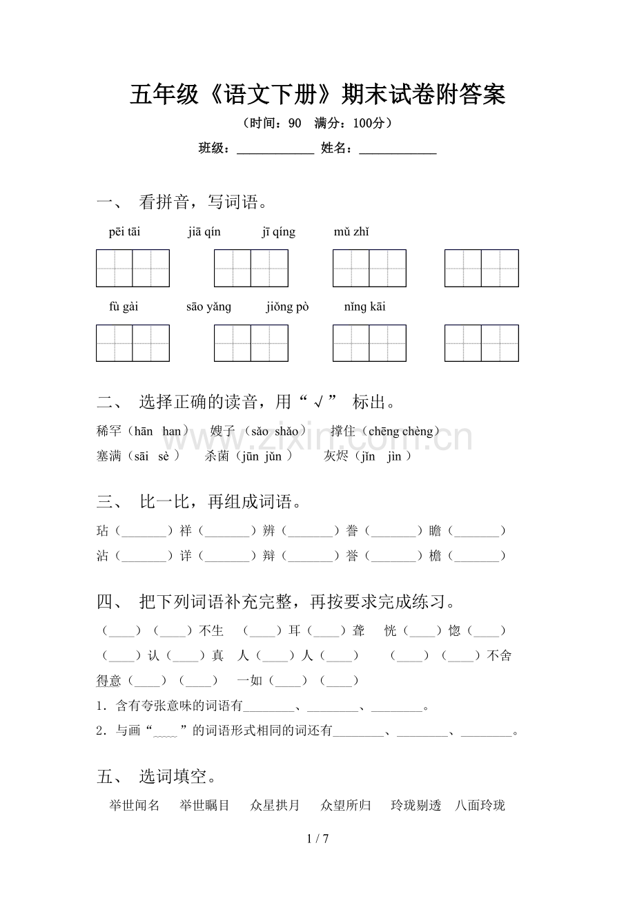 五年级《语文下册》期末试卷附答案.doc_第1页