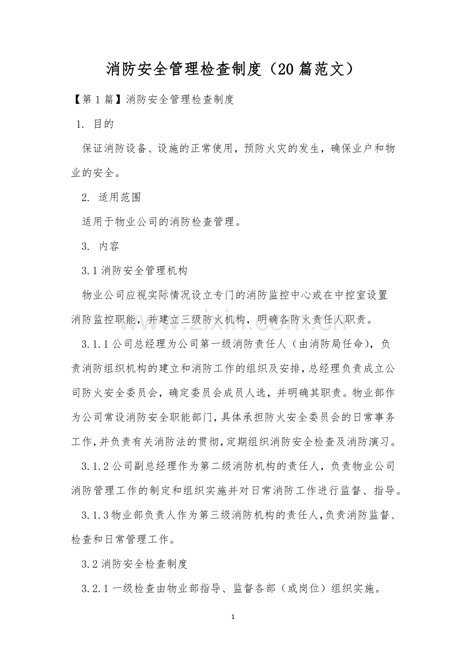 消防安全管理检查制度(20篇范文).docx_第1页