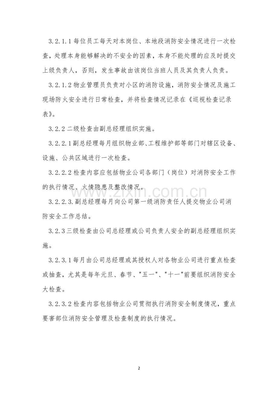 消防安全管理检查制度(20篇范文).docx_第2页