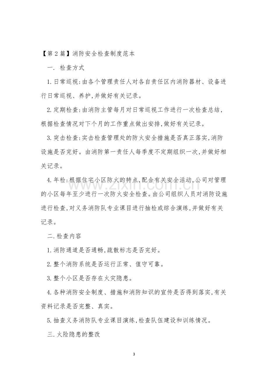 消防安全管理检查制度(20篇范文).docx_第3页