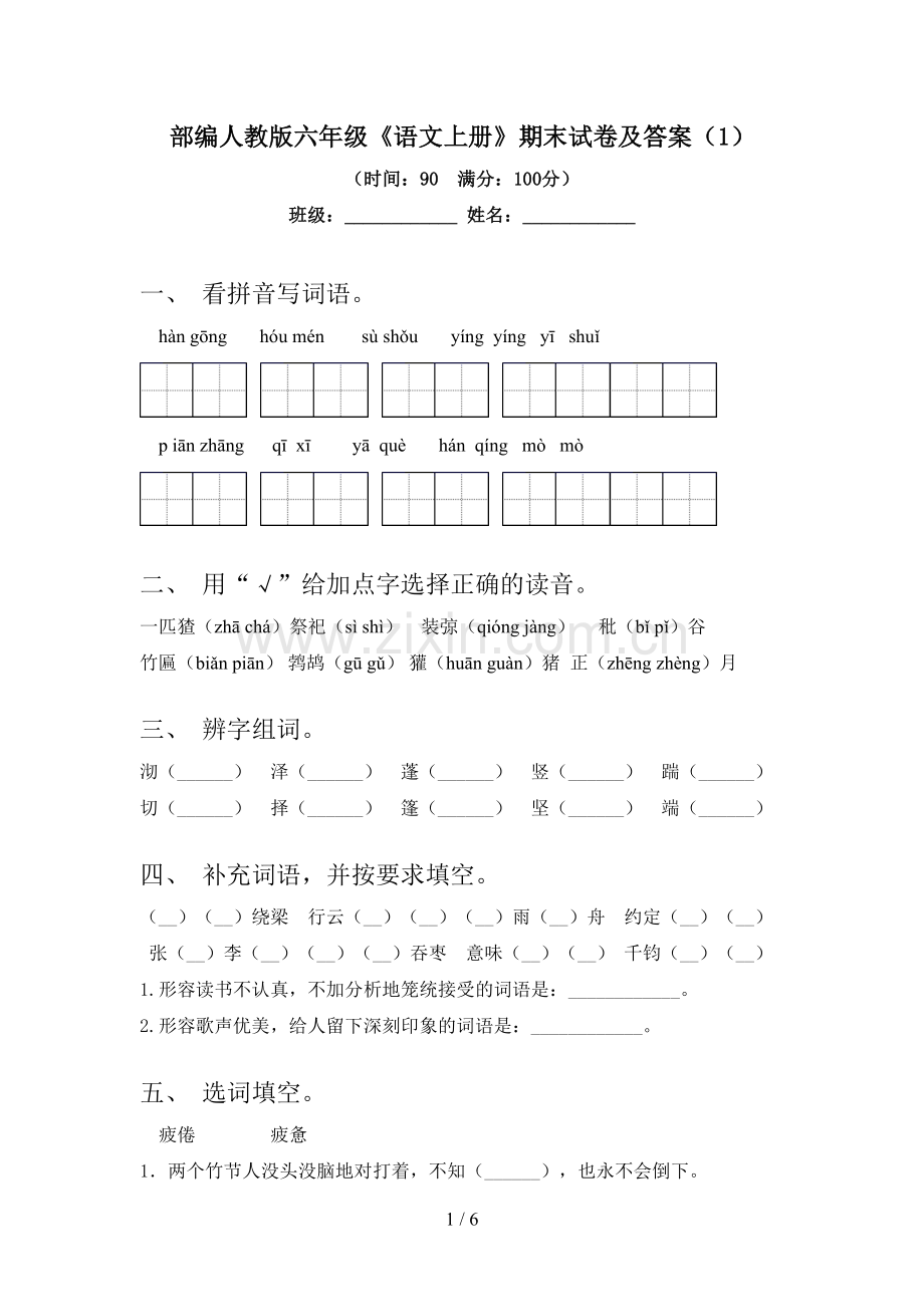 部编人教版六年级《语文上册》期末试卷及答案(1).doc_第1页