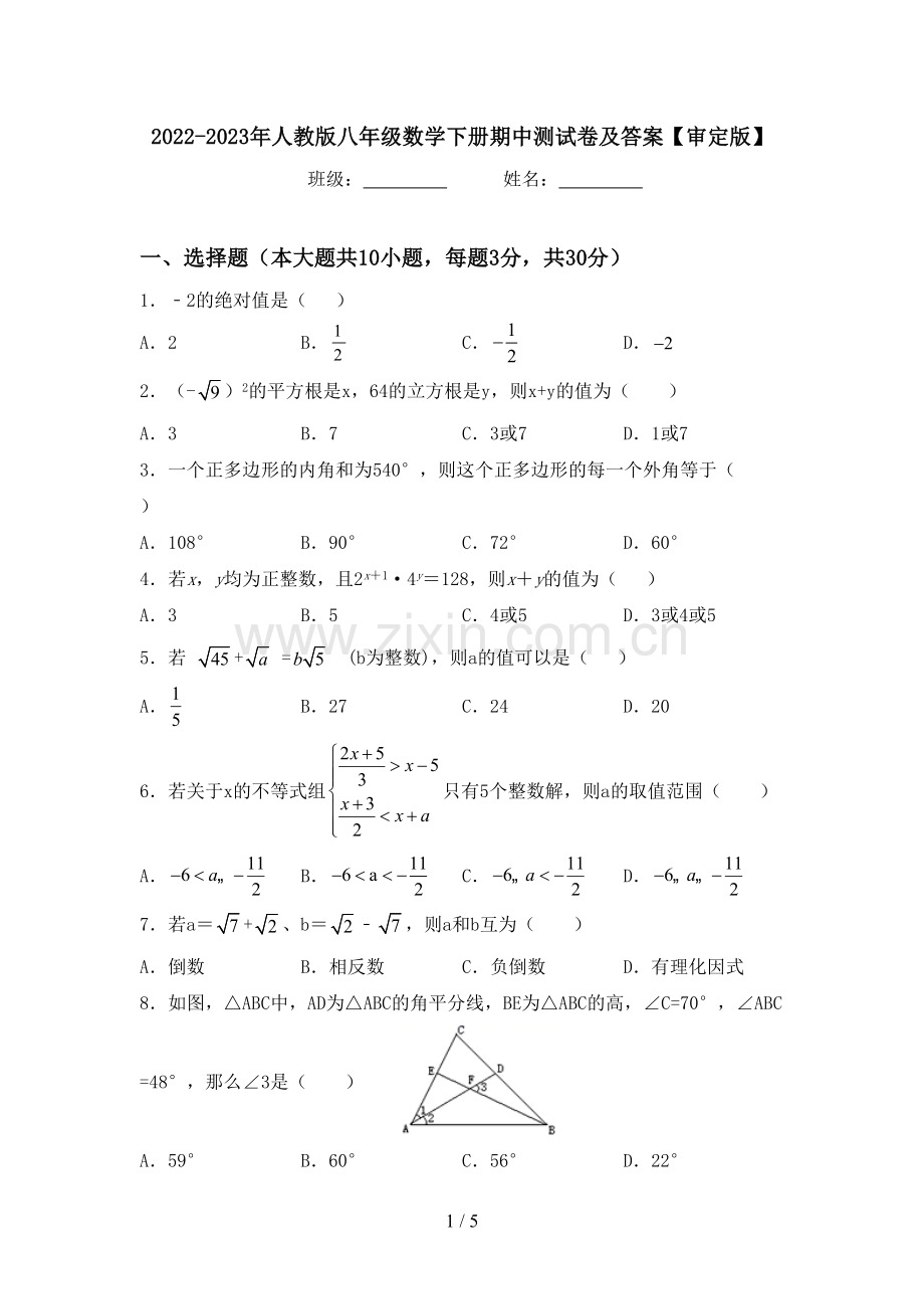 2022-2023年人教版八年级数学下册期中测试卷及答案【审定版】.doc_第1页