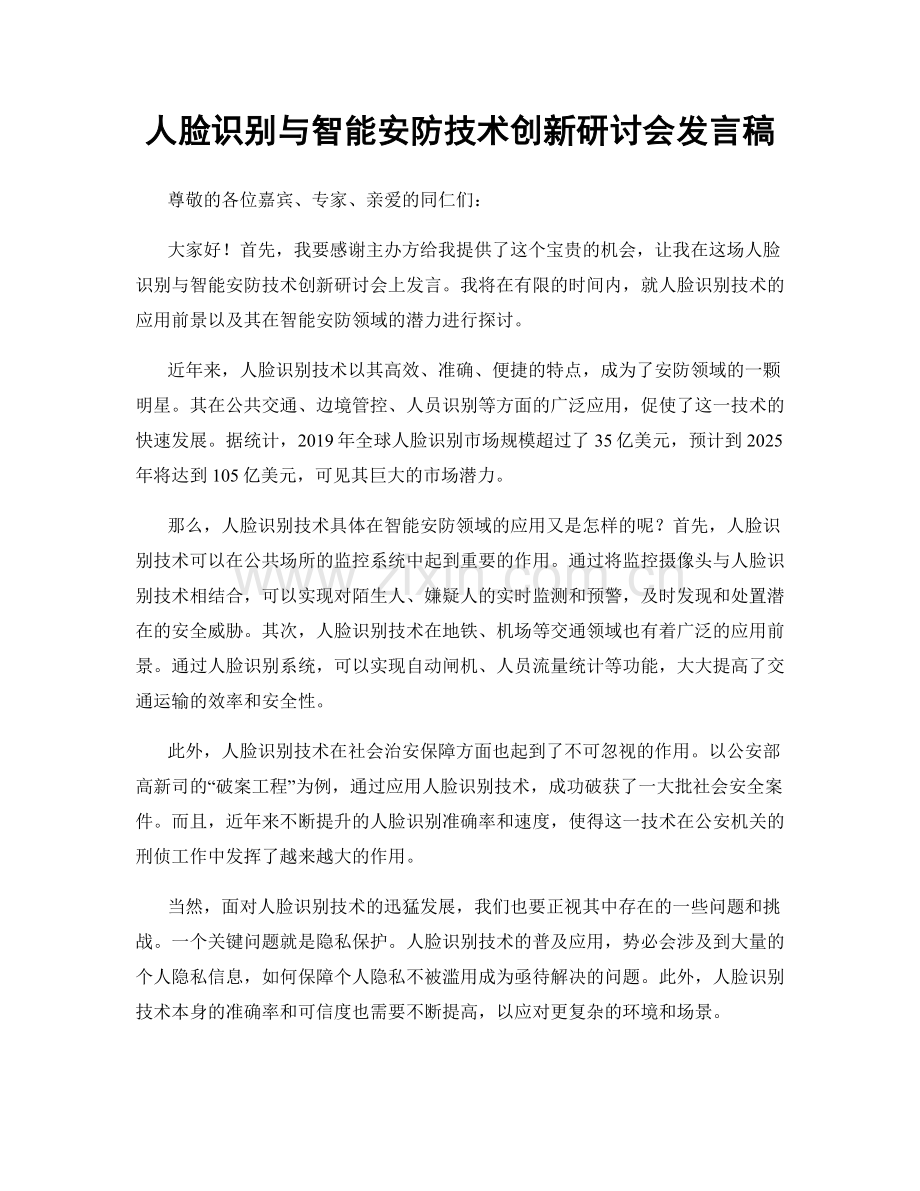 人脸识别与智能安防技术创新研讨会发言稿.docx_第1页