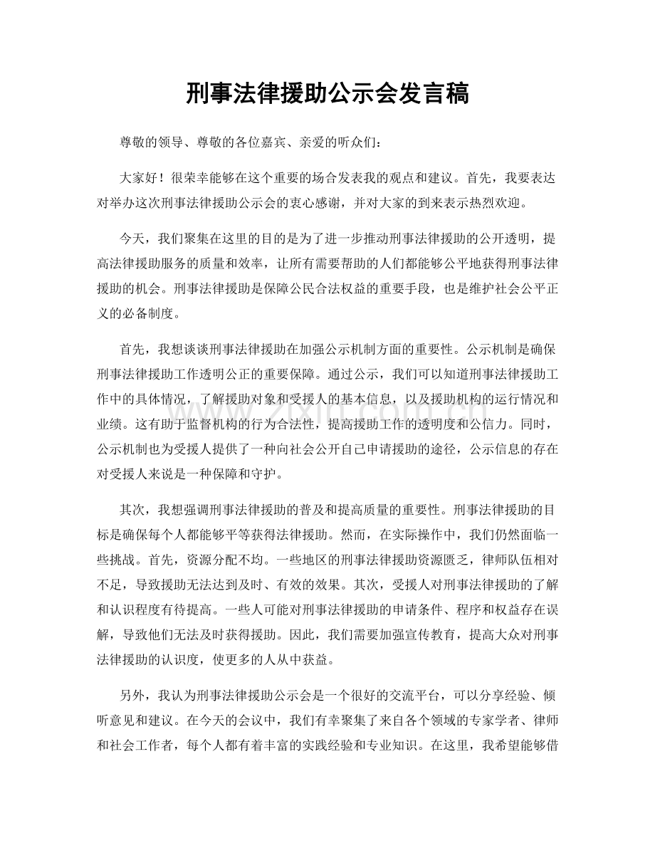 刑事法律援助公示会发言稿.docx_第1页