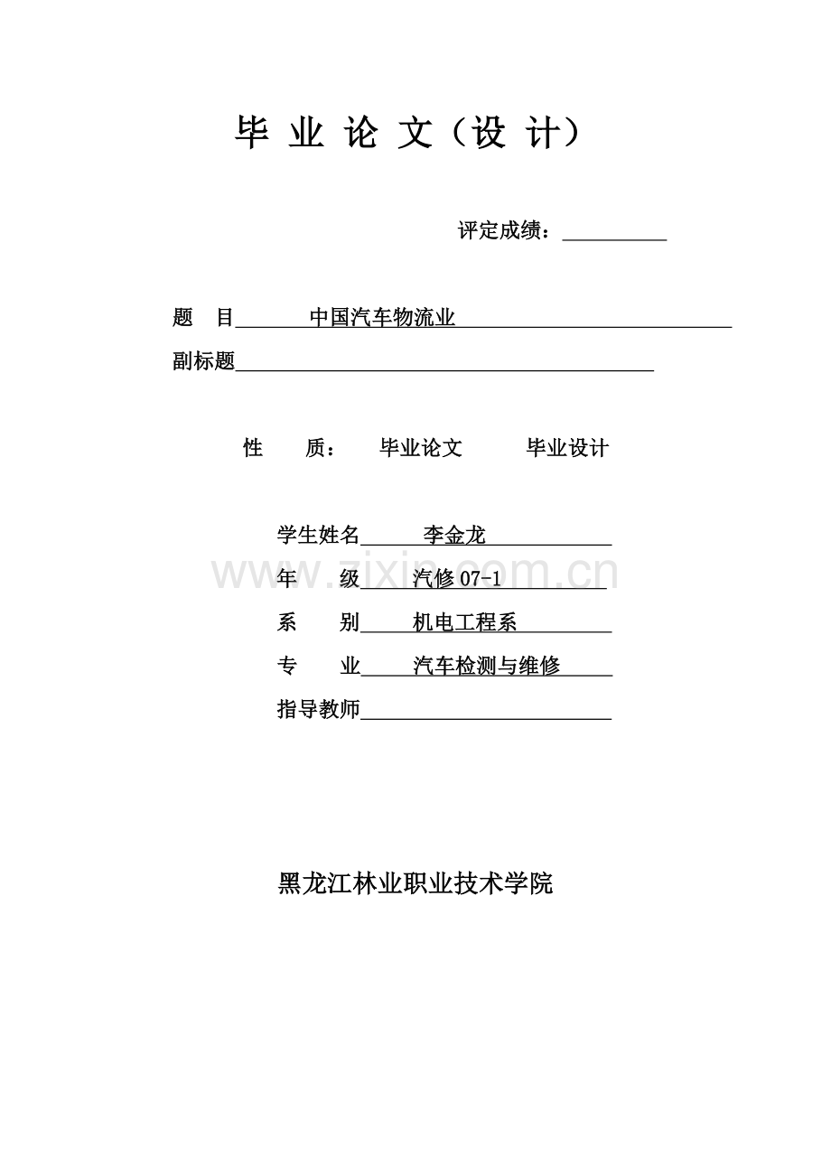 中国汽车物流业.doc_第1页