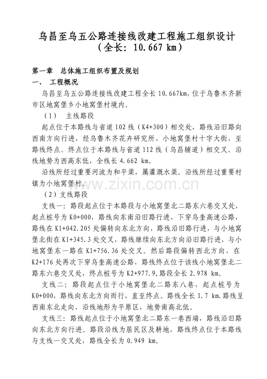 乌昌公路施工组织方案说明书.doc_第1页