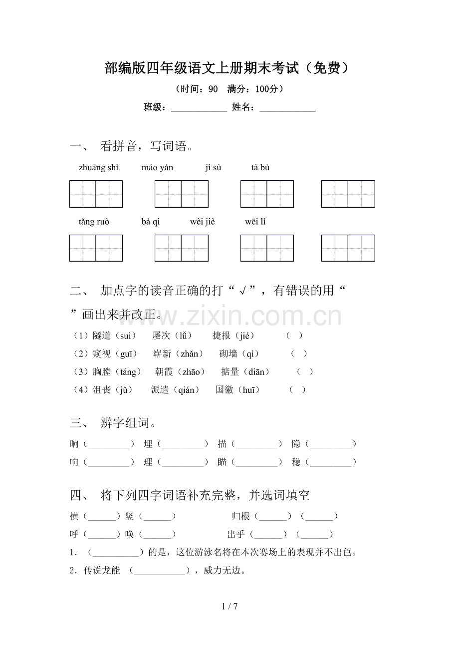 部编版四年级语文上册期末考试.doc_第1页