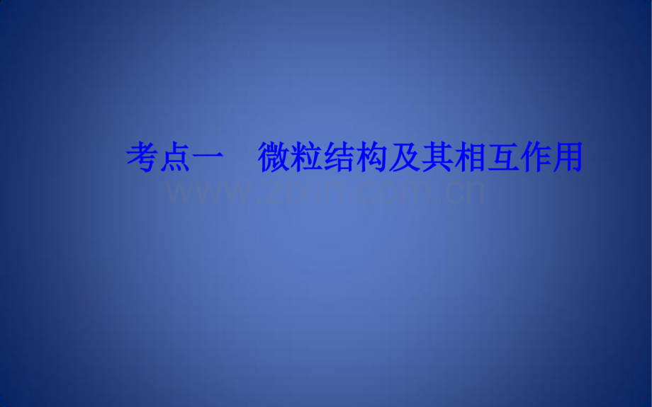 高考化学二轮复习专题五物质结构元素周期律考点一微粒结构及其相互作用课件.pdf_第3页