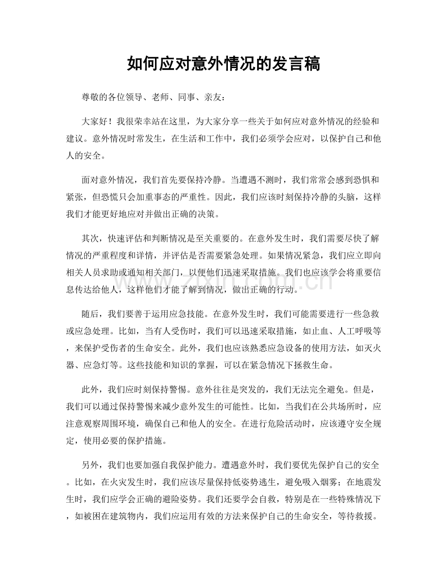 如何应对意外情况的发言稿.docx_第1页