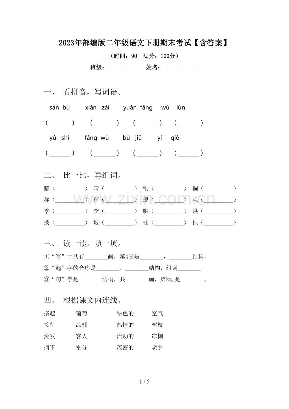 2023年部编版二年级语文下册期末考试【含答案】.doc_第1页