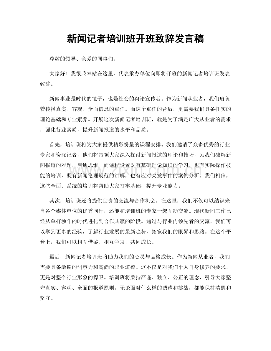 新闻记者培训班开班致辞发言稿.docx_第1页