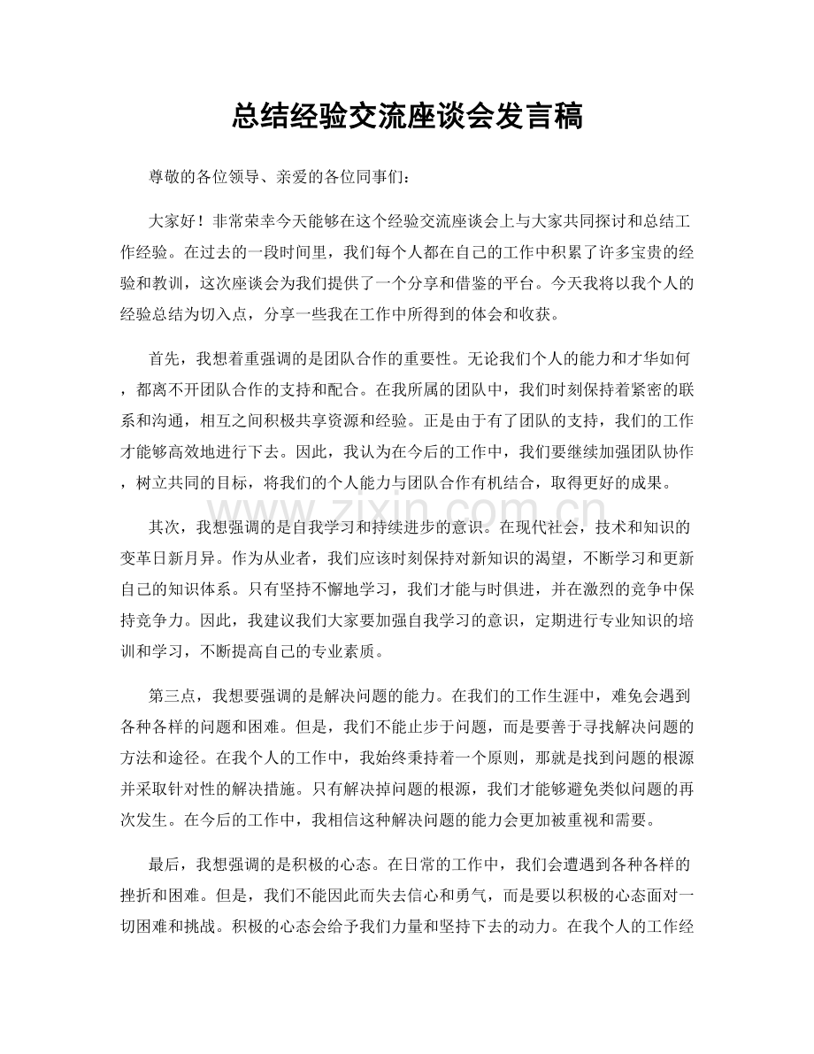 总结经验交流座谈会发言稿.docx_第1页