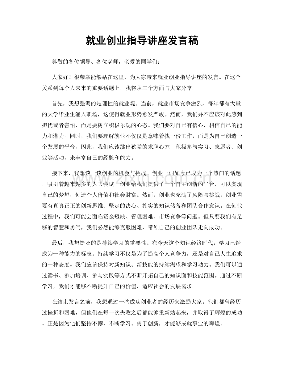 就业创业指导讲座发言稿.docx_第1页