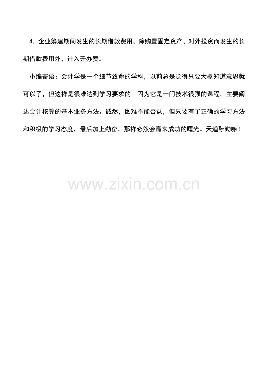 会计实务：借款费用的税法规定.doc_第2页