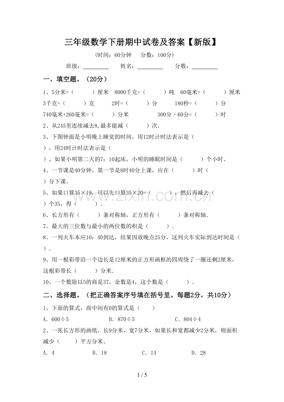 三年级数学下册期中试卷及答案【新版】.doc_第1页