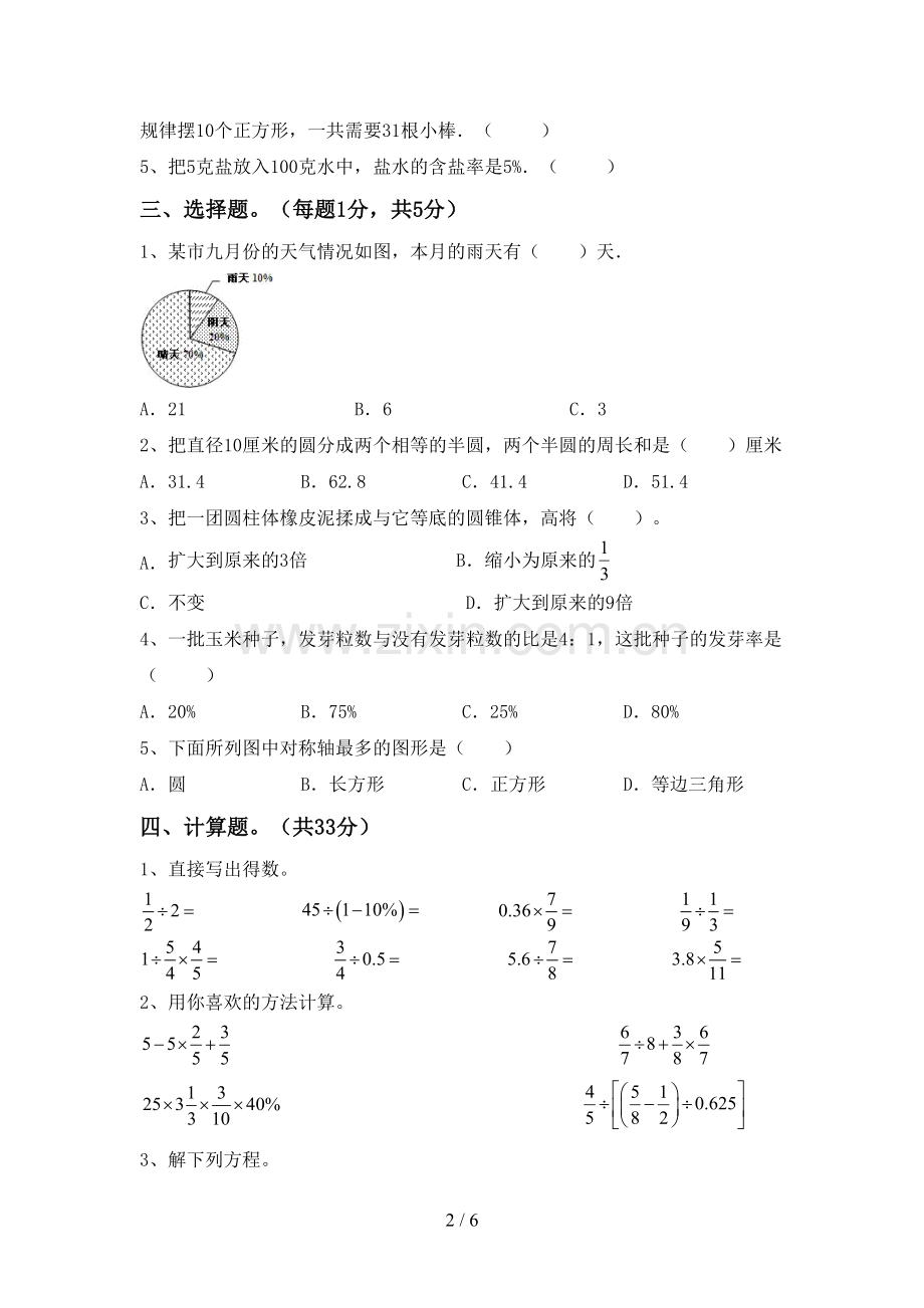 2022-2023年部编版六年级数学下册期中试卷及答案【汇编】.doc_第2页