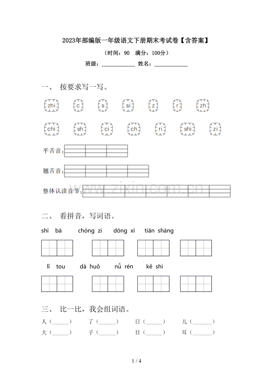 2023年部编版一年级语文下册期末考试卷【含答案】.doc_第1页